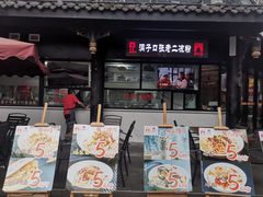 -洞子口张老二凉粉(文殊院店)