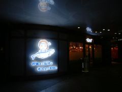 门面-林妈妈村·日式料理(宝山龙湖天街店)