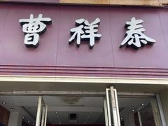 门面-曹祥泰(解放路店)