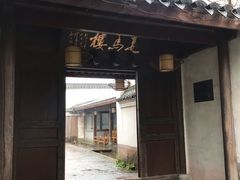门面-走马楼饭庄(慈城古县城店)