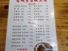 菜单-袁家豆腐