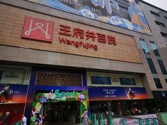 -王府井百货(总府店)