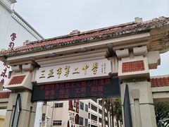 -三亚市第二中学