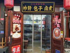 -门框胡同百年卤煮(前门店)
