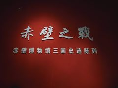 -赤壁市博物馆