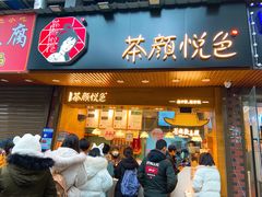 门面-茶颜悦色(登高路上店)