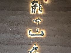 -龙吟山房(青龙山庄店)
