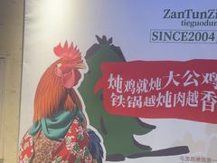 -咱屯子铁锅炖直营店(保利店)