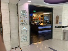 门面-黑松白鹿(崇文门新活馆店)