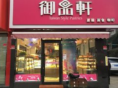 门面-御品轩(高新店)