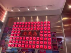 -南澳岛打卡果汁冰公司
