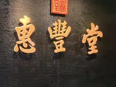 -惠丰堂饭庄·烤鸭·京味菜(万泉庄 苏州桥店)