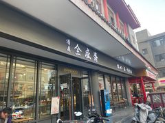 -清真全盛斋传统糕点(许士庙店)