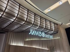 -珍宝海鲜JUMBO Seafood(ifc店)