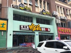 -张大师鸭爪爪特色干锅(南湖店)