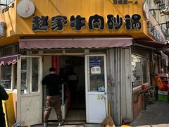 -赵家牛肉砂锅(台西三路店)