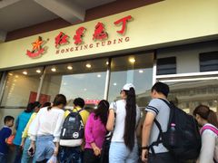 -红星兔丁(武侯祠店)