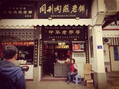 门面-同利肉燕老铺(澳门路店)