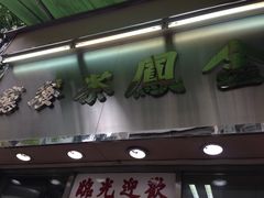 门面-金凤茶餐厅(湾仔店)