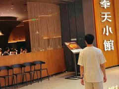 -奉天小馆·非遗东北菜(济南万象城店)