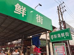 -都斛海鲜街