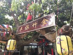 门面-丰依竹食·老牌竹筒饭