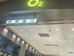 -O2鲜榨果汁(苏州龙湖狮山店)