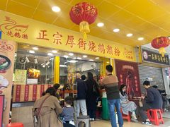 -烧鹅濑(西华路店)