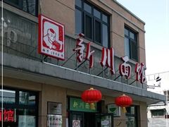 门面-华天新川面馆(缸瓦市店)