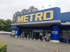 -麦德龙(闵行店)