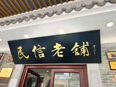 -民信老铺(华盖路店)