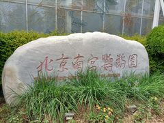 -南宫五洲植物乐园