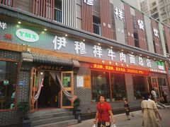 门面-伊穆祥牛肉面总店·清真