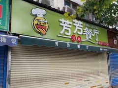 门面-芳芳餐厅(白沙路店)