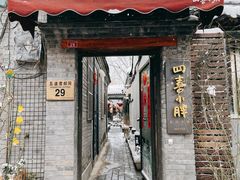 门面-四喜小胖·北京涮肉(五道营店)