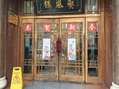 -燕风楼烤鸭店(建设总店)