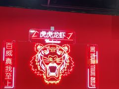 -虎虎龙虾大排档(双井店)