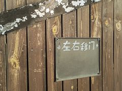 -北马山庄植趣咖啡