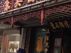 iphone_upload_pic-东吴面馆(因果巷店)