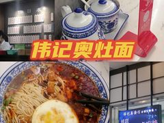 -伟记奥面馆(养育巷店)