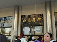 -清真·白记年糕(牛街北口店)