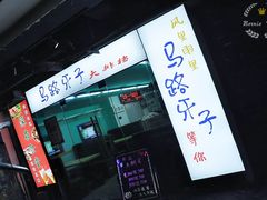 门面-马路牙子地桌烤肉(工体店)
