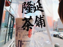 -隆延茶铺(学清路驹然店)