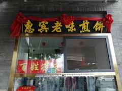 门面-惠宾饭庄(中山路店)