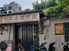 门面-陈氏老字号十三小炸炸店