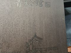 -青松馆韩国料理(香港中路佳世客店)