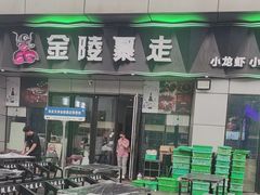 -金陵暴走小龙虾·迷踪蟹(凯德MALL店)