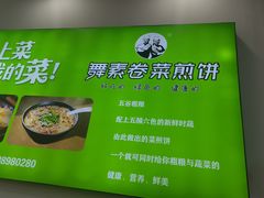 -舞素卷菜煎饼.糁汤(万达金街店)