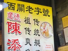 -陈添記·祖傳爽鱼皮·西关老字号(广州首店)