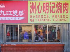 门面-洲心明记烧肉大粥(总店)